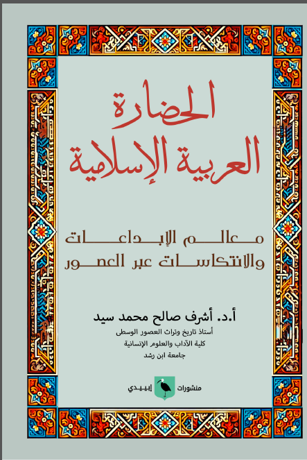 الحضارة العربية الإسلامية